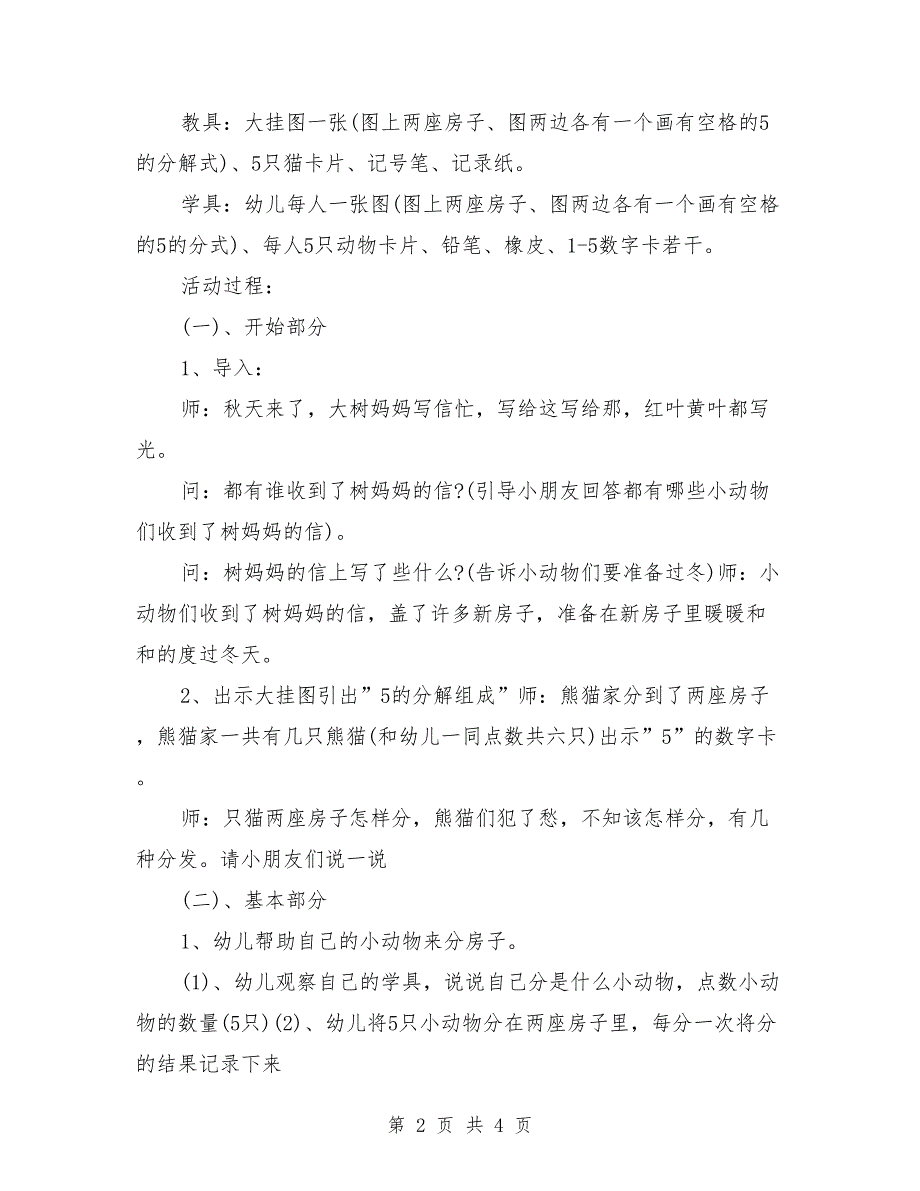 幼儿园大班数学活动教案详案反思《5的分解组成》.doc_第2页