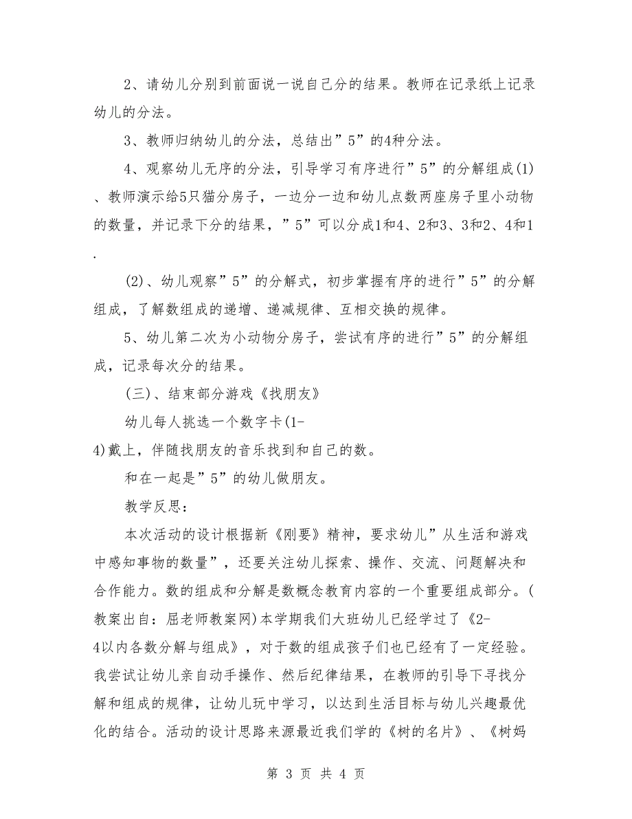 幼儿园大班数学活动教案详案反思《5的分解组成》.doc_第3页