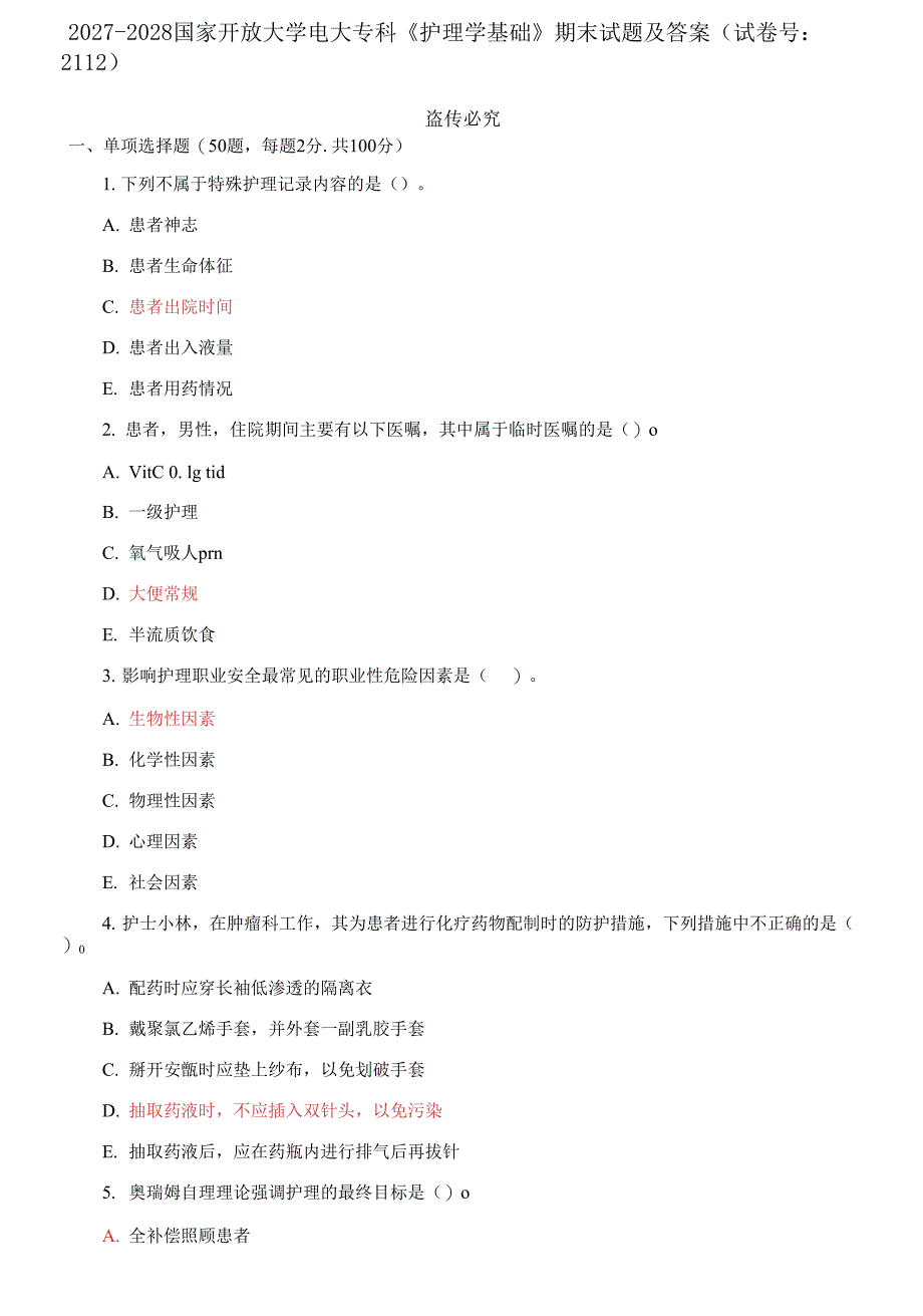 2027-2028国家开放大学电大专科《护理学基础》期末试题及答案_第1页