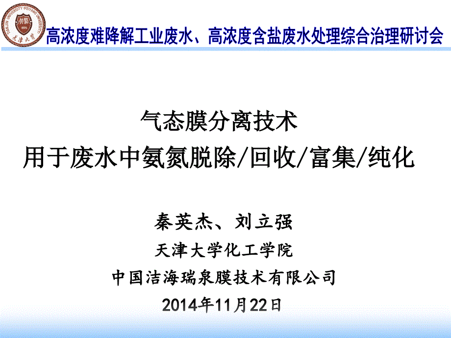 气态膜分离技术用于废水中氨氮的脱除回收富集纯化_第1页