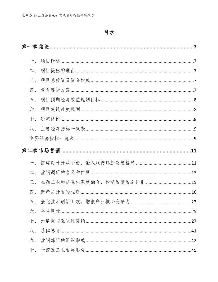 玉屏县包装研发项目可行性分析报告（参考模板）_第2页