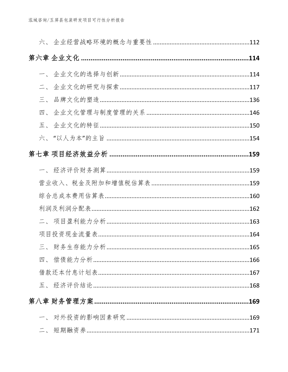 玉屏县包装研发项目可行性分析报告（参考模板）_第4页