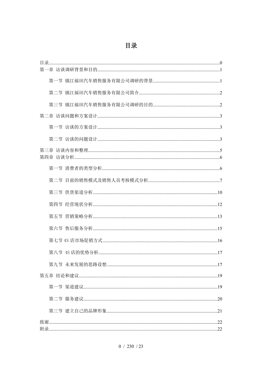 镇江福田汽车销售服务有限公司营销渠道调研报告_第1页