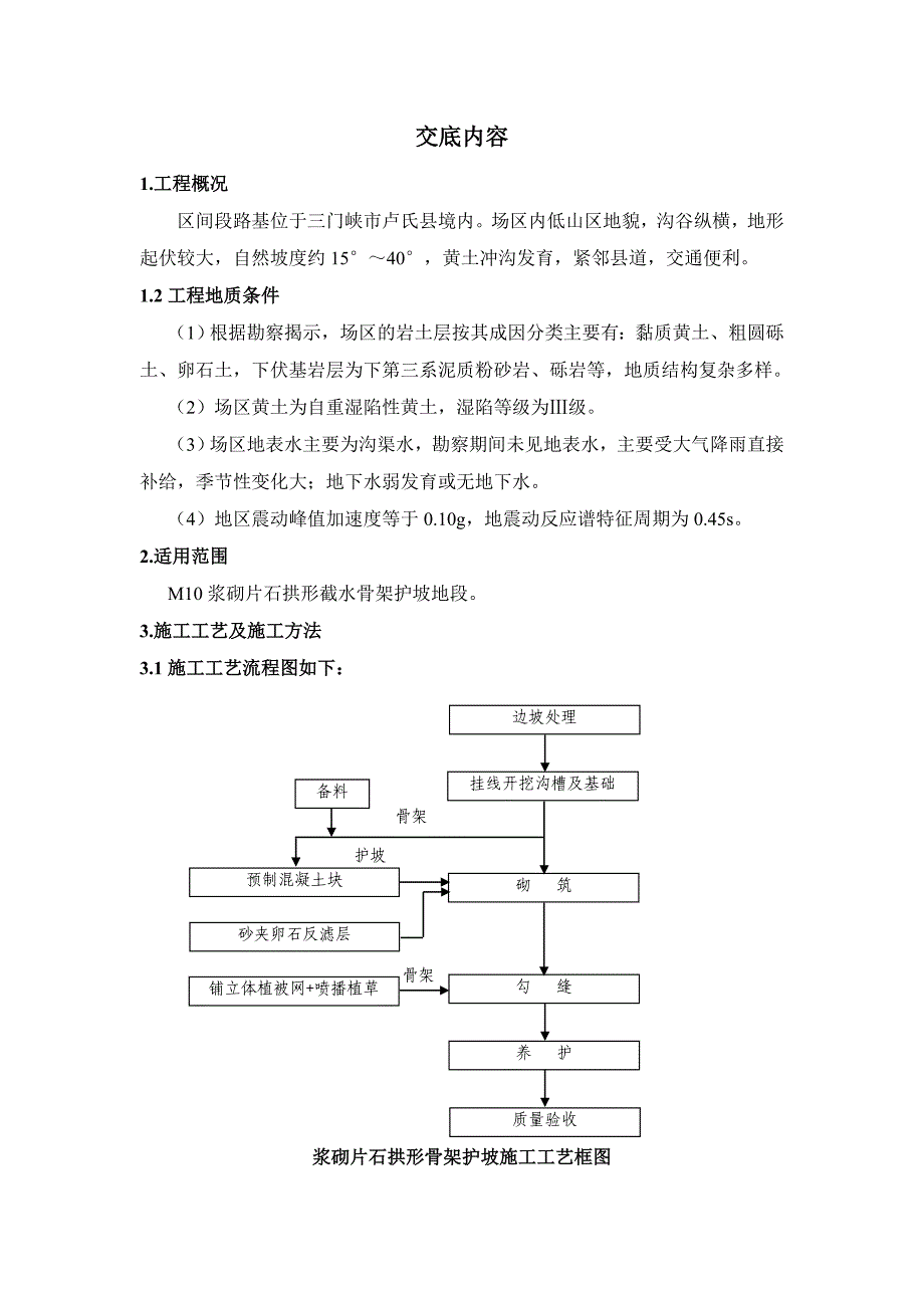 M10浆砌片石拱形截水骨架护坡施工技术交底_第2页