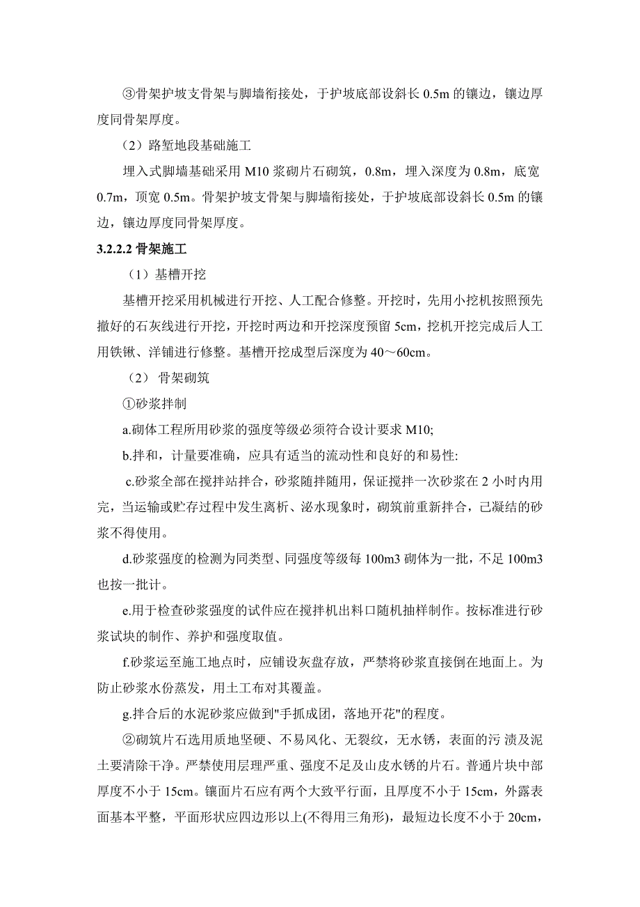 M10浆砌片石拱形截水骨架护坡施工技术交底_第4页