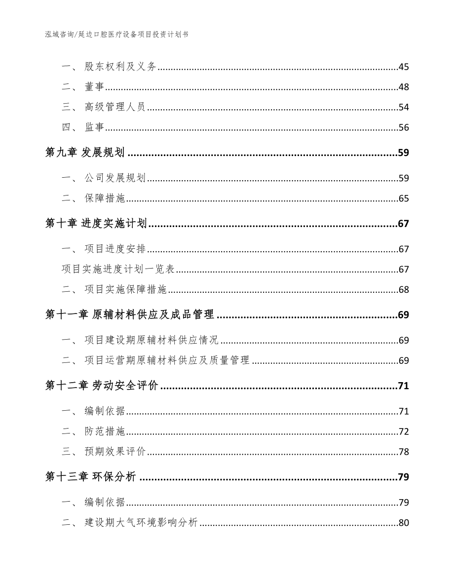 延边口腔医疗设备项目投资计划书【模板】_第3页