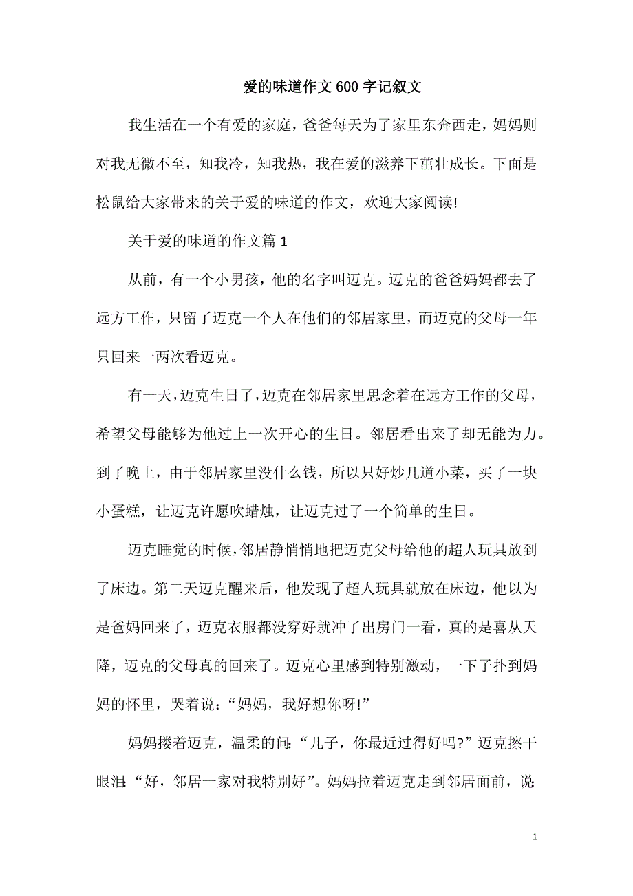 爱的味道作文600字记叙文_第1页