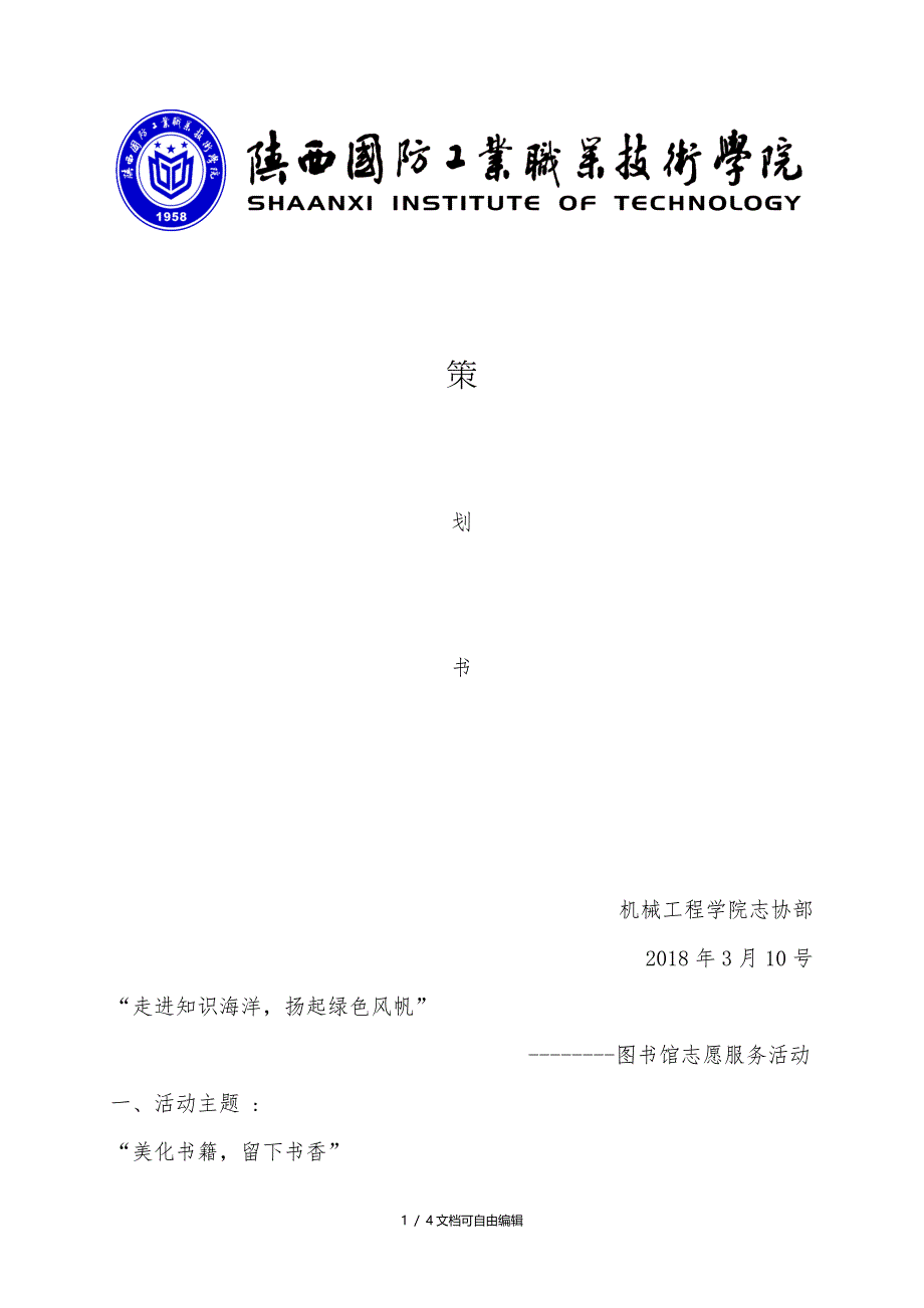 图书馆志愿活动策划书_第1页