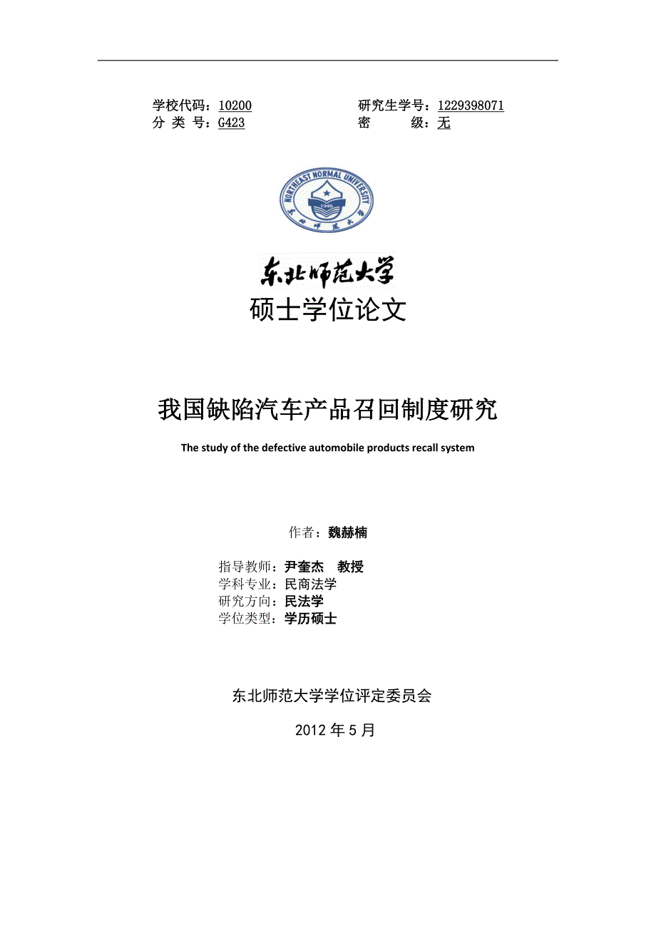 我国缺陷汽车产品召回制度研究_第1页