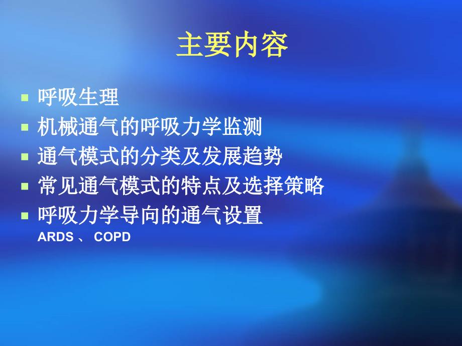 医学专题：呼吸力学导向的通气设置_第2页