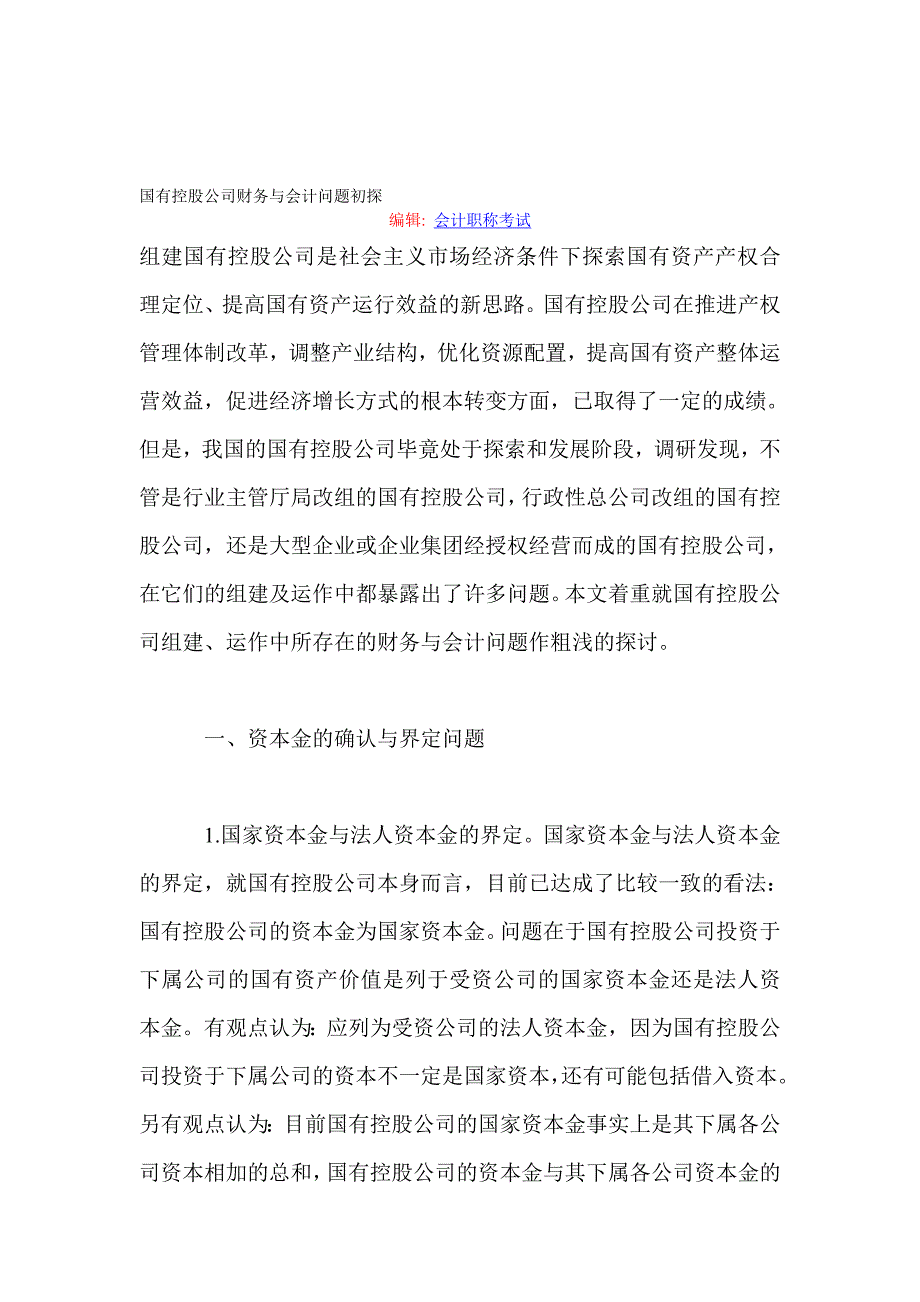 国有控股公司财务与会计问题初探.doc_第1页