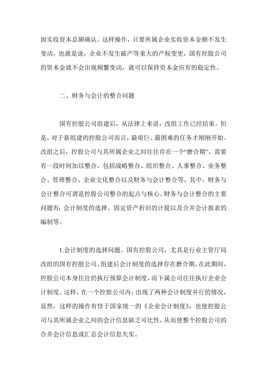 国有控股公司财务与会计问题初探.doc_第3页