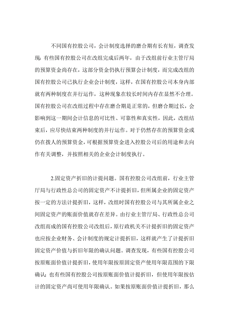 国有控股公司财务与会计问题初探.doc_第4页