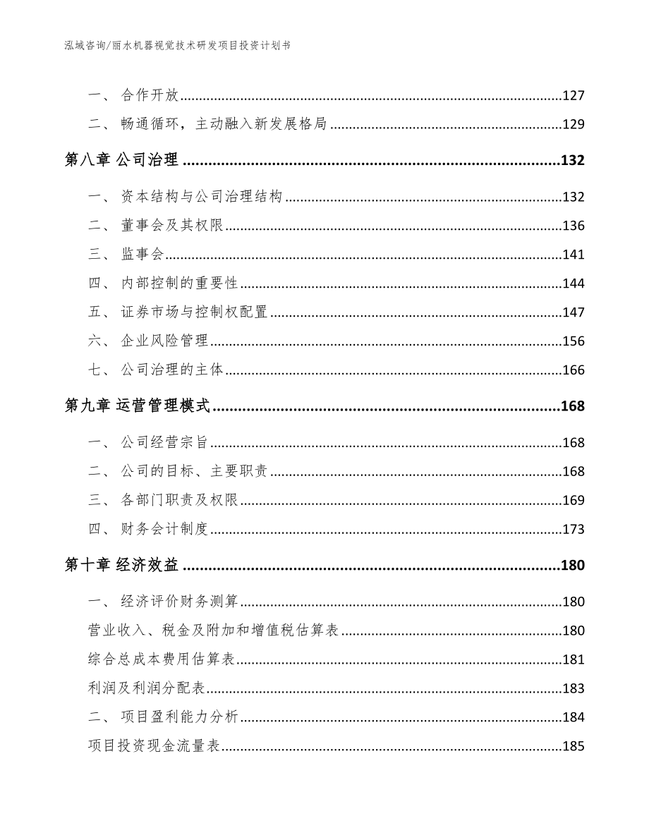 丽水机器视觉技术研发项目投资计划书（模板范文）_第3页