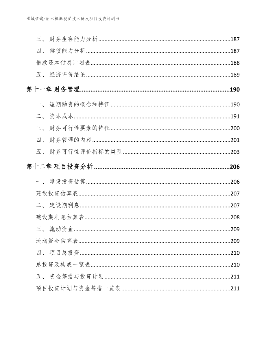 丽水机器视觉技术研发项目投资计划书（模板范文）_第4页