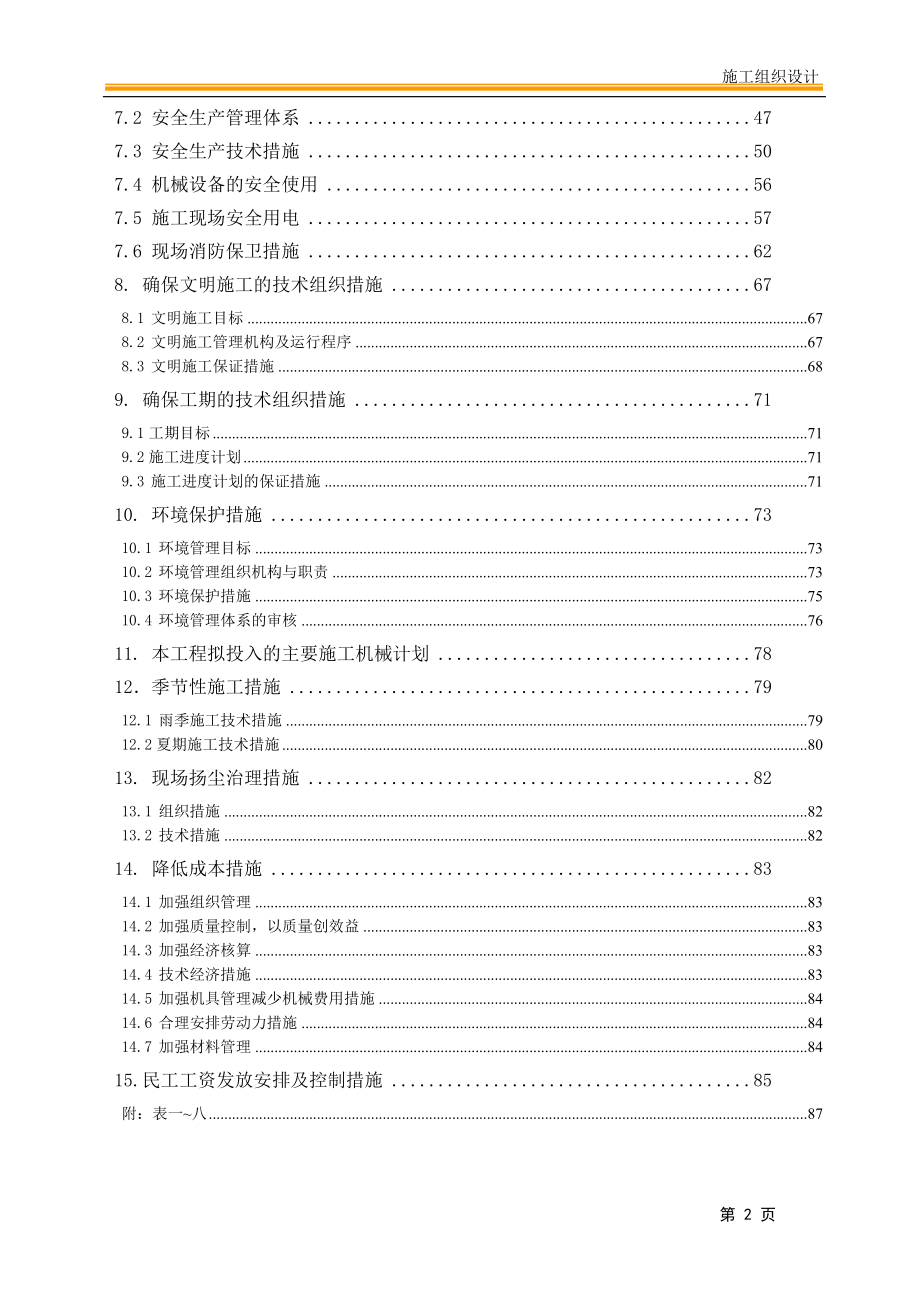 某工程建设施工组织设计(DOC 91页)_第2页