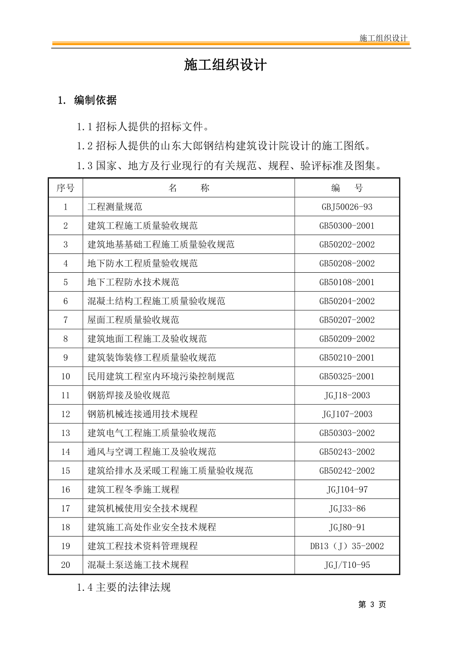 某工程建设施工组织设计(DOC 91页)_第3页