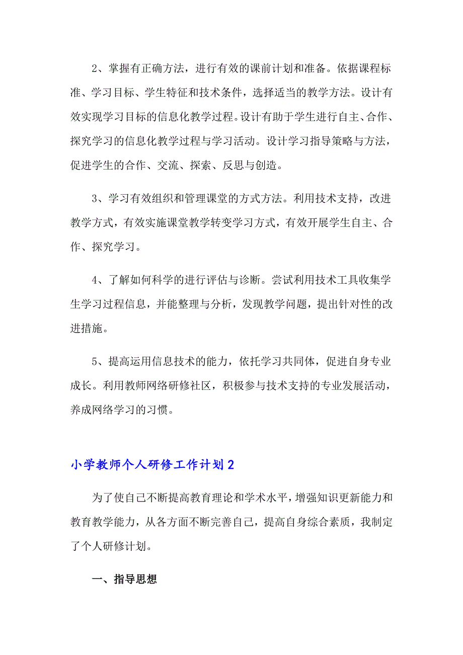 小学教师个人研修工作计划_第4页