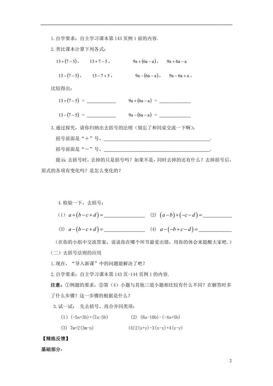 七年级数学上册 第六章 整式的加减 6.3《去括号》学案（无答案）（新版）青岛版_第2页