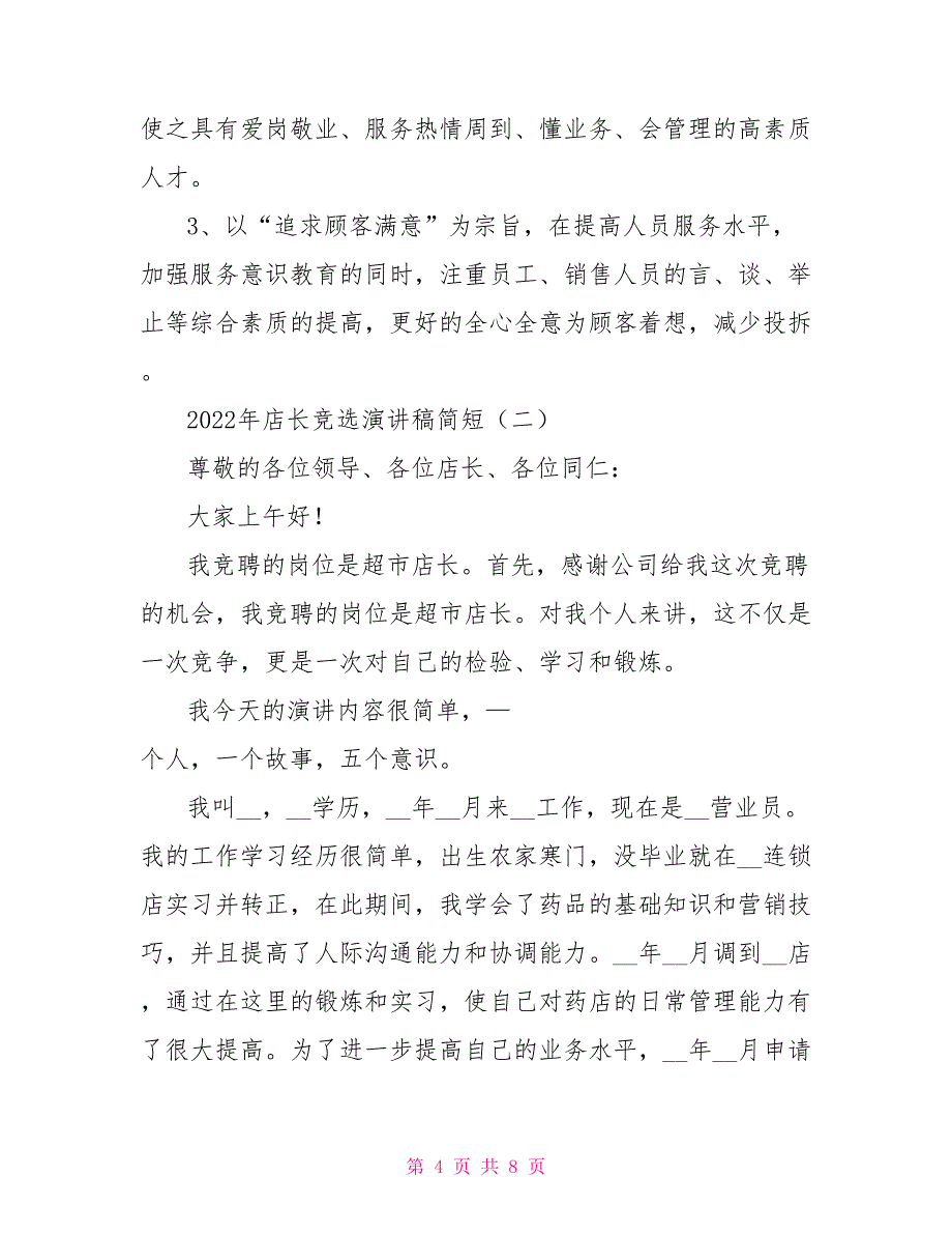 2022年店长竞选演讲稿简短_第4页