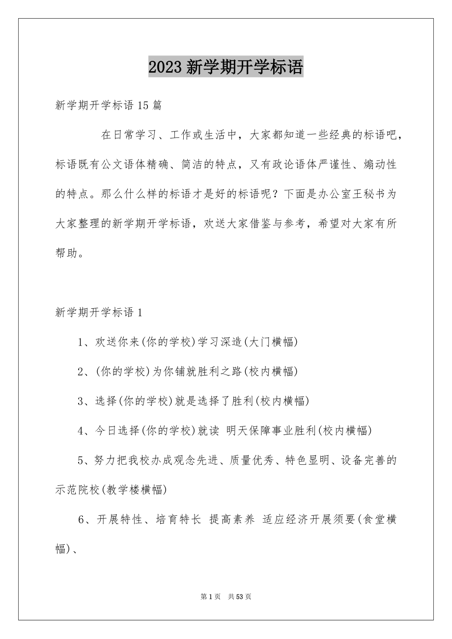 2023年新学期开学标语1范文.docx_第1页