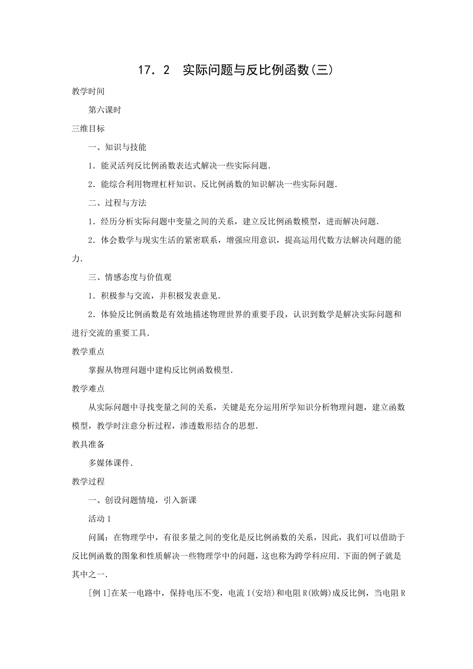 172实际问题与反比例函数三课时王瑞.doc_第1页