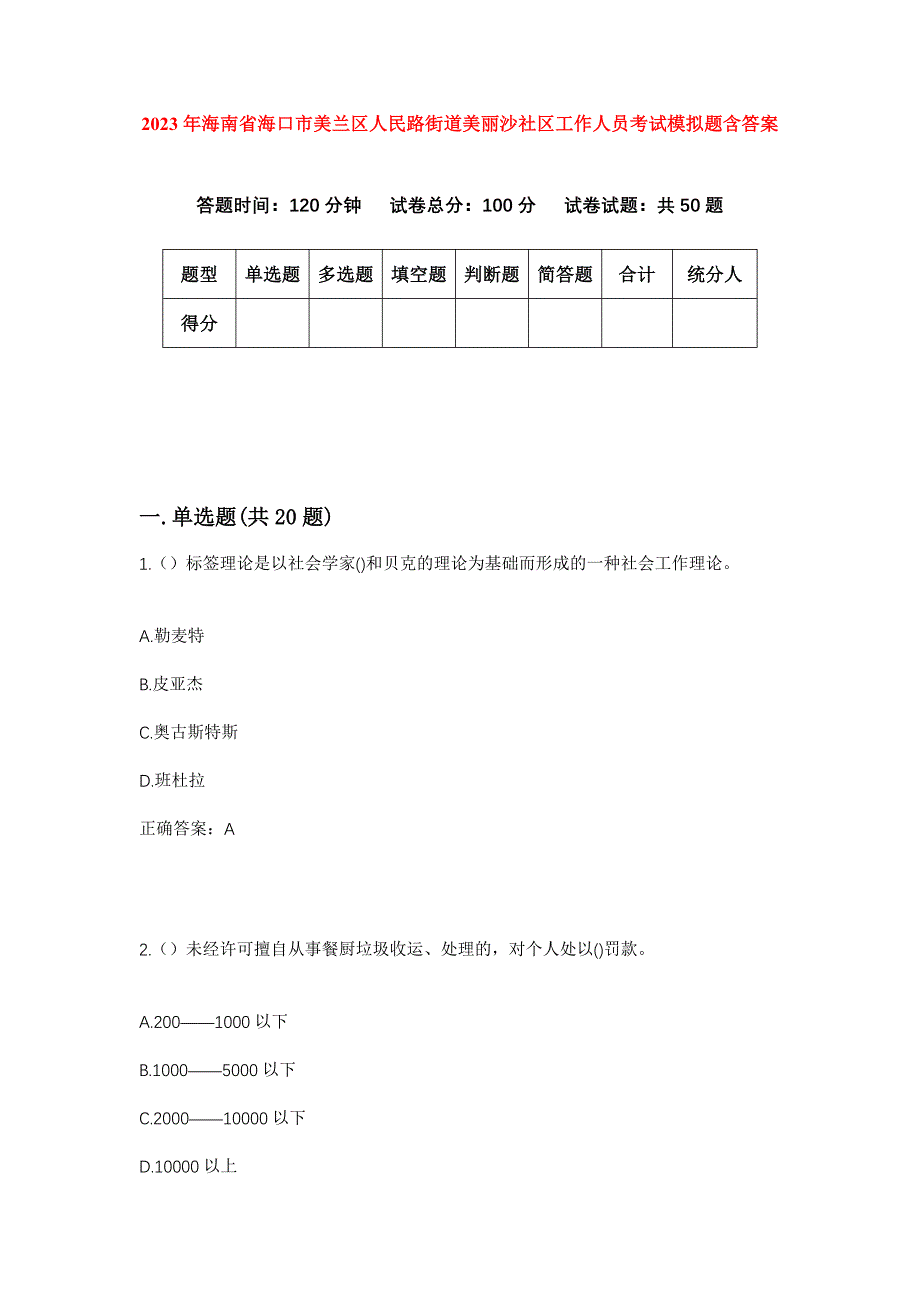 2023年海南省海口市美兰区人民路街道美丽沙社区工作人员考试模拟题含答案_第1页