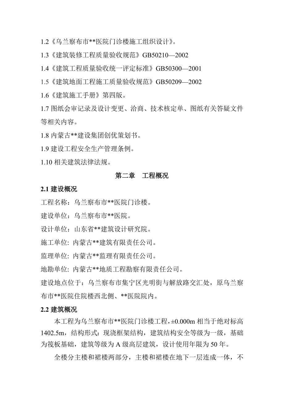 内蒙古高层框架门诊楼地面工程施工方案(花岗岩,PVC,环氧自流平).doc_第4页