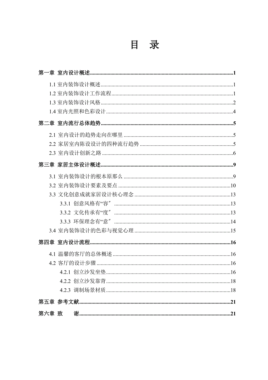 3D家居室内效果设计毕业论文_第3页