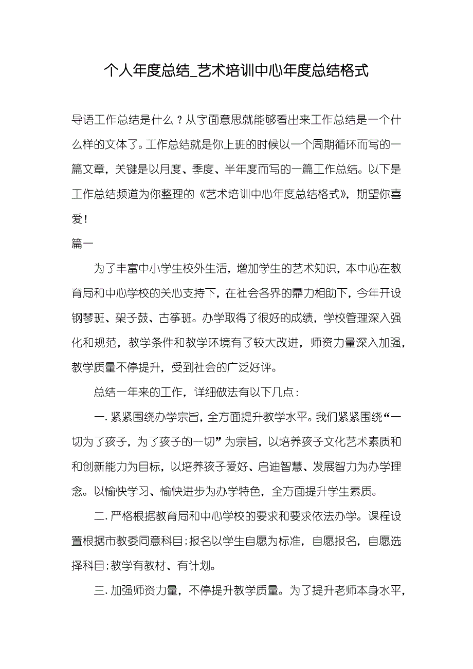 个人年度总结_艺术培训中心年度总结格式_第1页