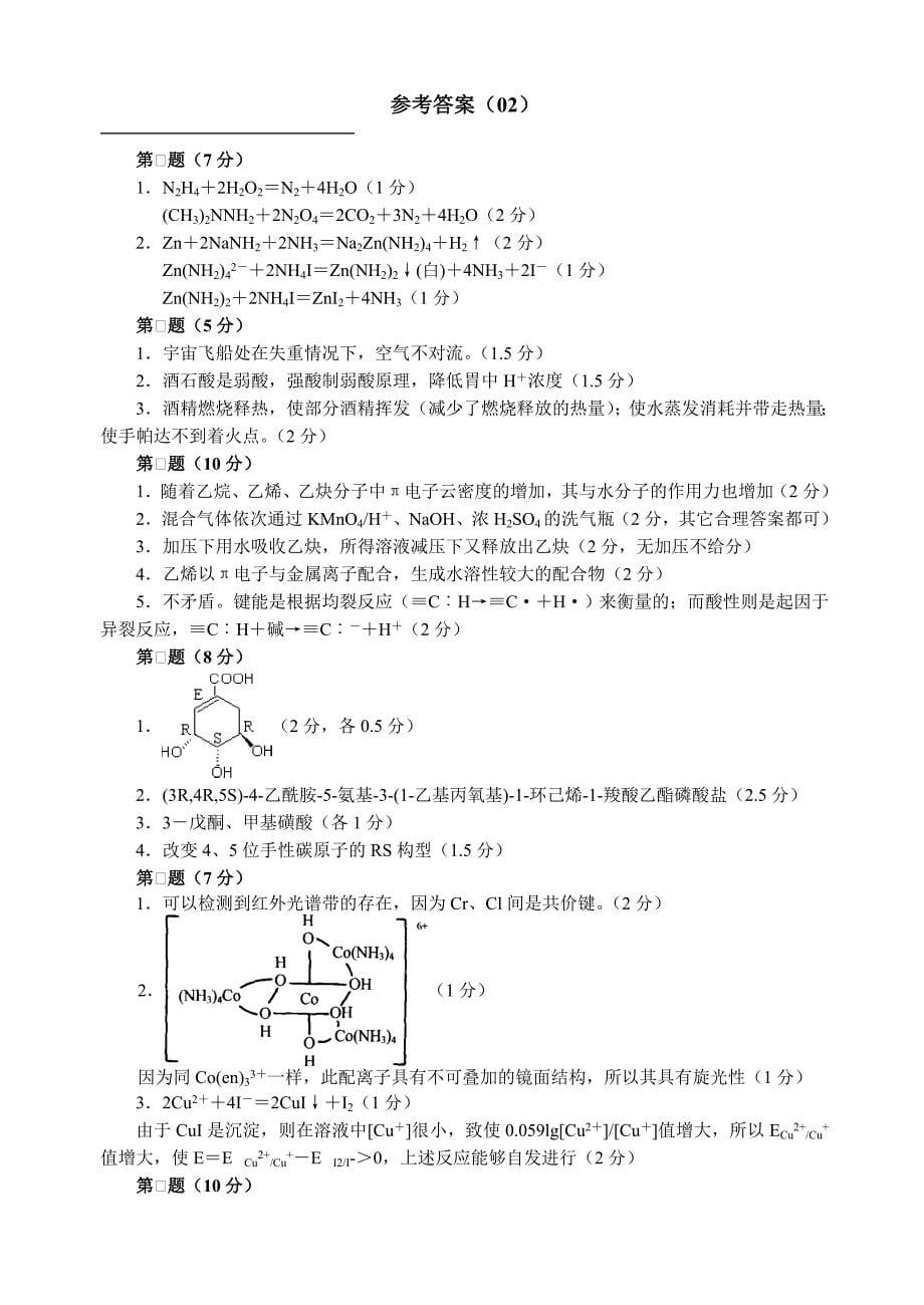 全国高中化学竞赛模拟题_第5页