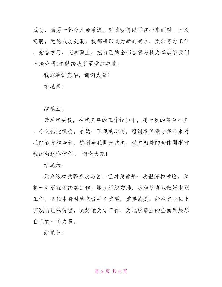 竞选演讲稿幽默结尾幽默的演讲稿结束语_第2页