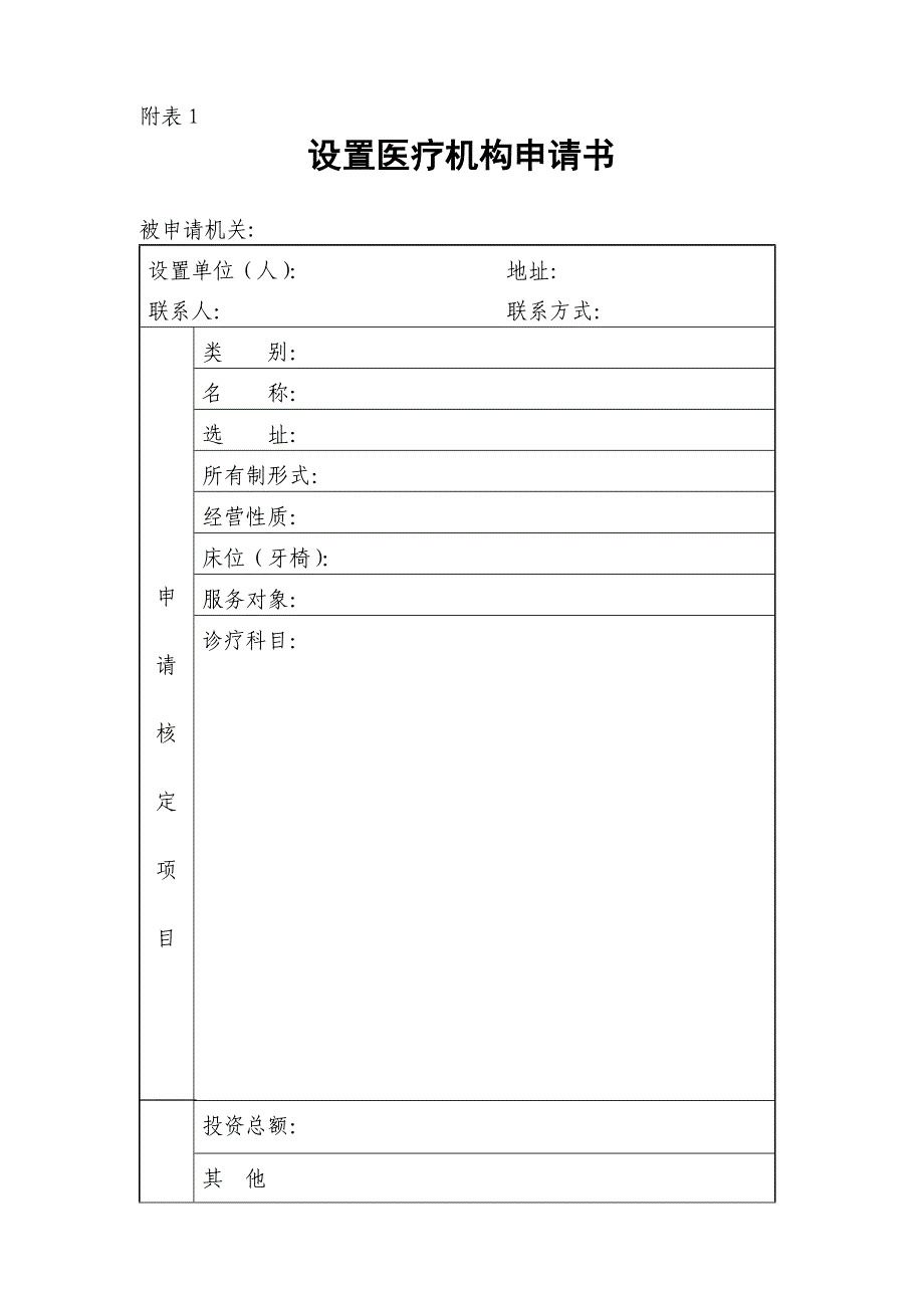 设置医疗机构申请书(适用于药店中医坐堂医诊所)_第1页