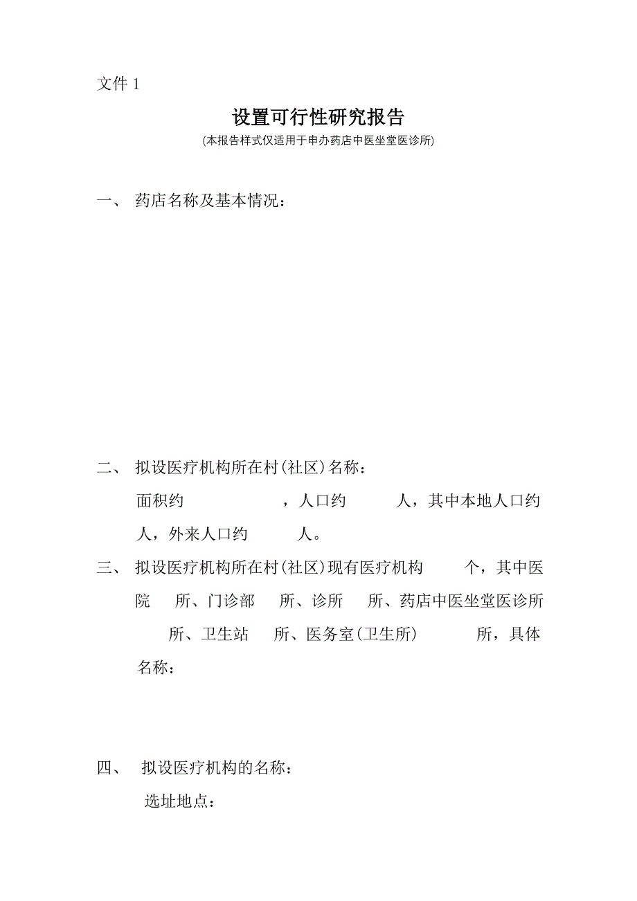 设置医疗机构申请书(适用于药店中医坐堂医诊所)_第3页