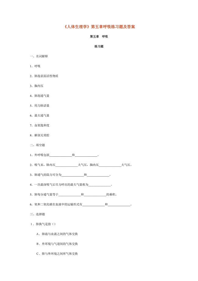 《人体生理学》第五章呼吸练习题及答案