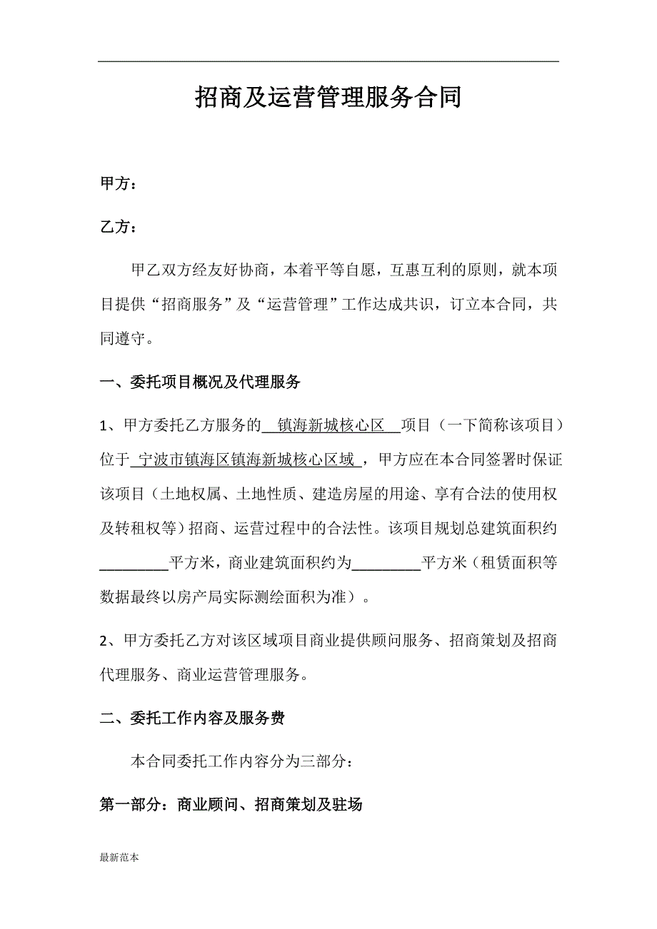 招商代理及运营管理服务合同_第1页