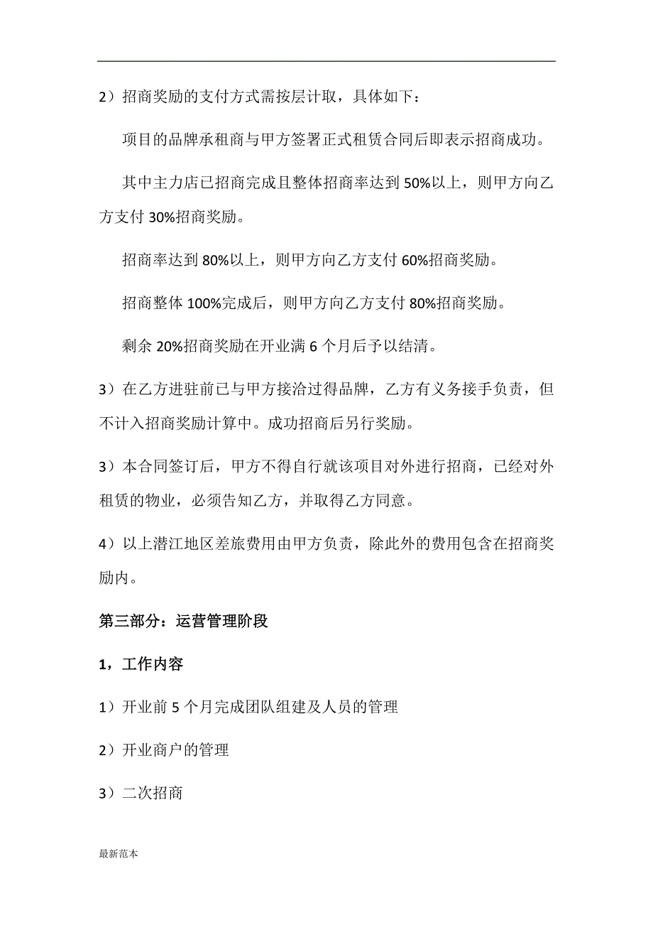 招商代理及运营管理服务合同_第4页