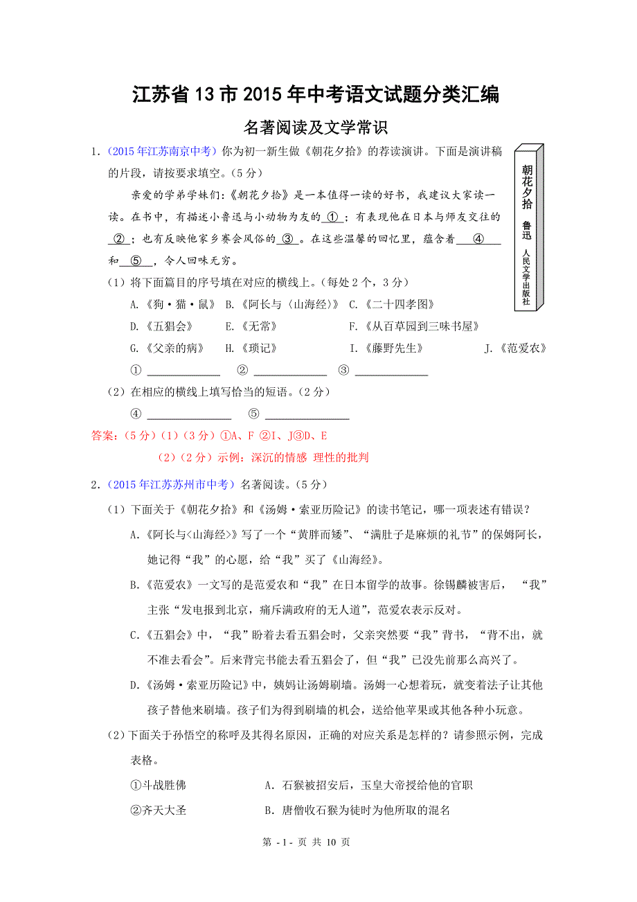 江苏省十三市中考语文名著分类汇编.doc_第1页