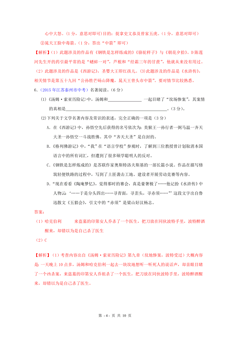 江苏省十三市中考语文名著分类汇编.doc_第4页