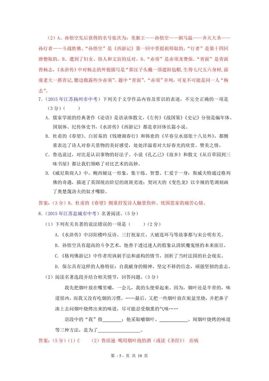 江苏省十三市中考语文名著分类汇编.doc_第5页