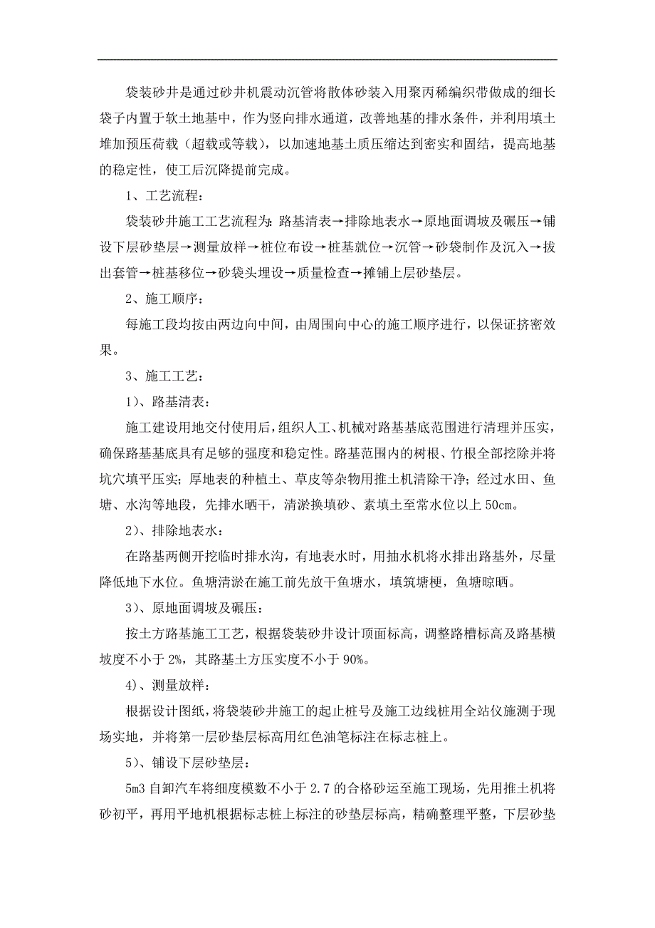 袋装砂井堆载预压法软基处理措施_第2页