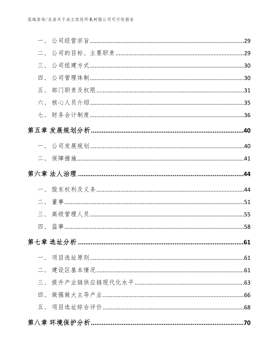 龙岩关于成立改性环氧树脂公司可行性报告范文_第3页