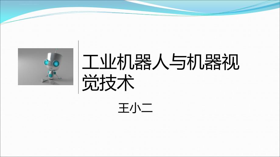 工业机器人与机器视觉技术ppt课件_第1页