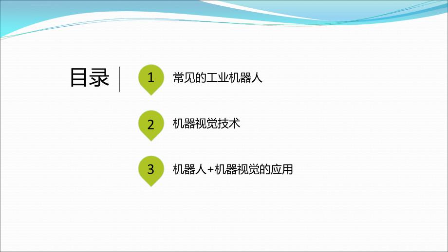 工业机器人与机器视觉技术ppt课件_第2页