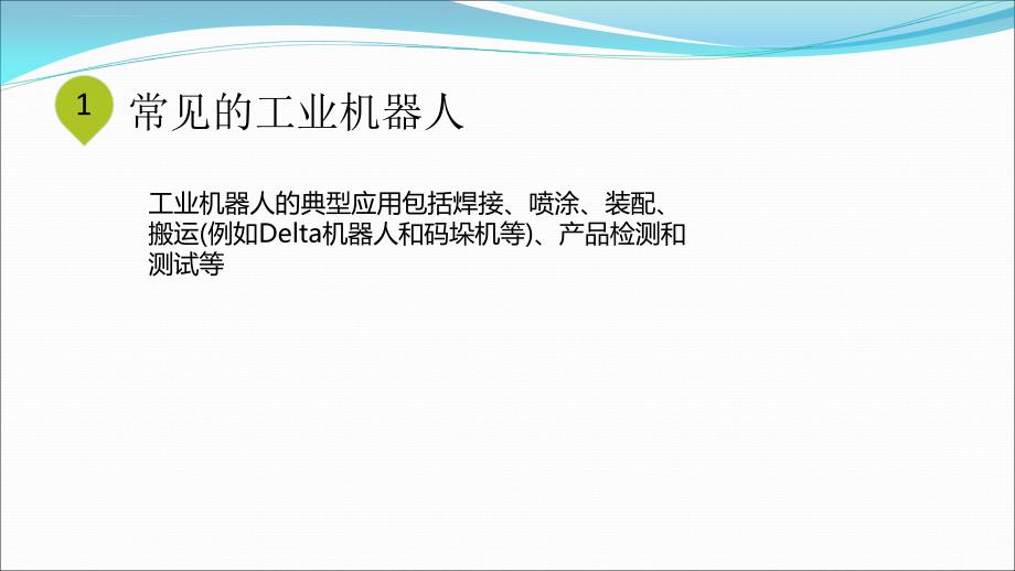 工业机器人与机器视觉技术ppt课件_第3页