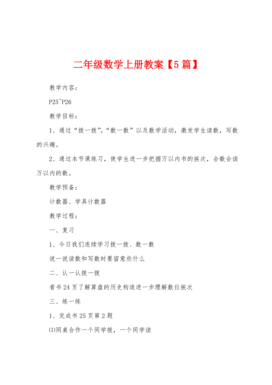 二年级数学上册教案【5篇】.docx_第1页