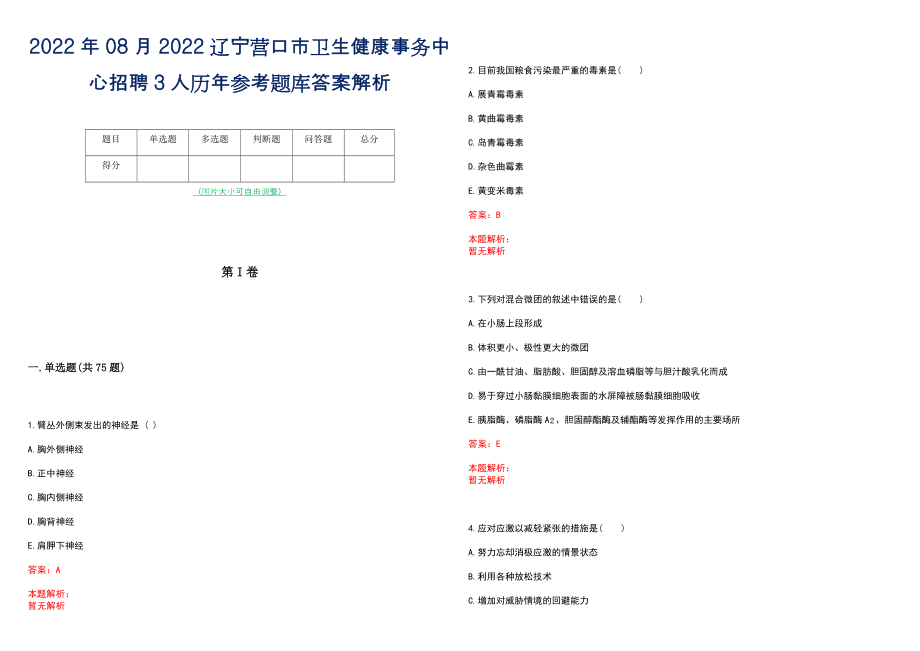 2022年08月2022辽宁营口市卫生健康事务中心招聘3人历年参考题库答案解析_第1页