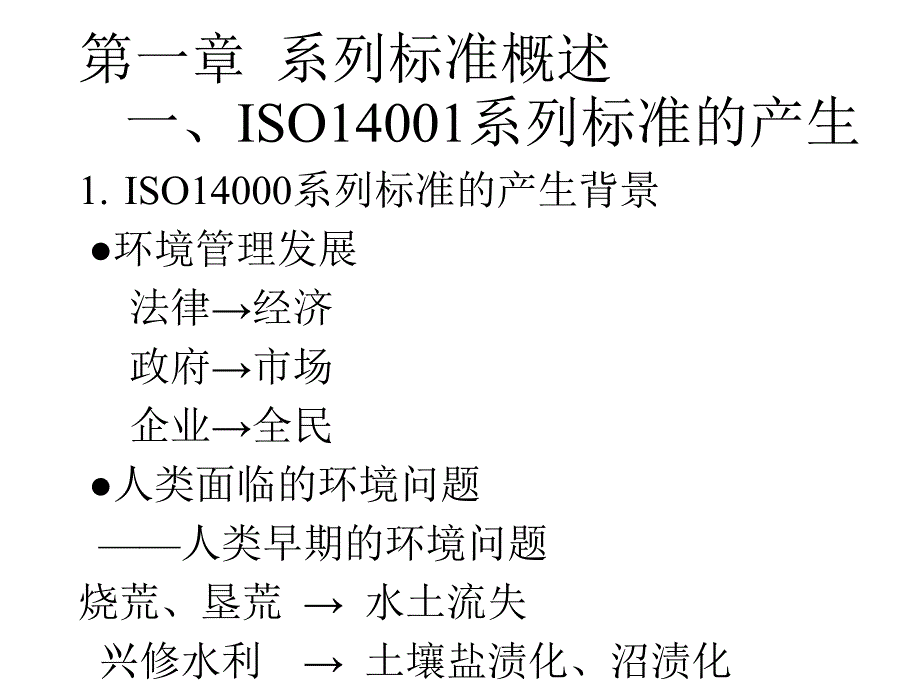 环境管理体系实施与理解概述PPT156页课件_第1页