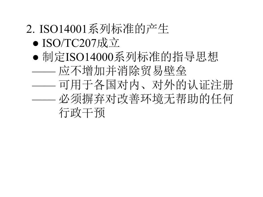 环境管理体系实施与理解概述PPT156页课件_第5页