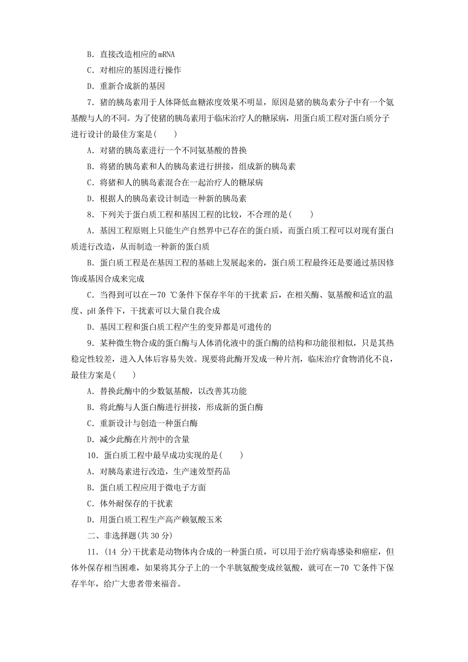 高中生物蛋白质工程的崛起试题新人教版_第2页